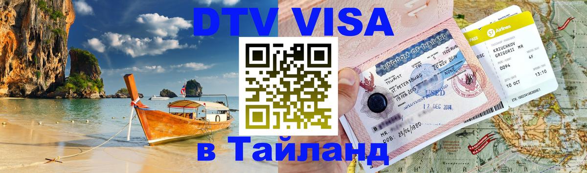 DTV Visa Thailand — прайс и условия, виза без дополнительных документов - Богота DTV Visa Thailand — прайс и условия, виза без дополнительных документов - Богота