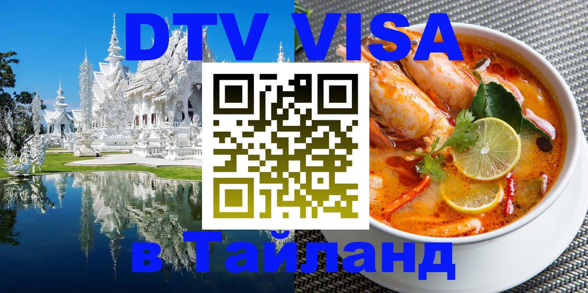 Электронная виза DTV в Тайланд Богота 