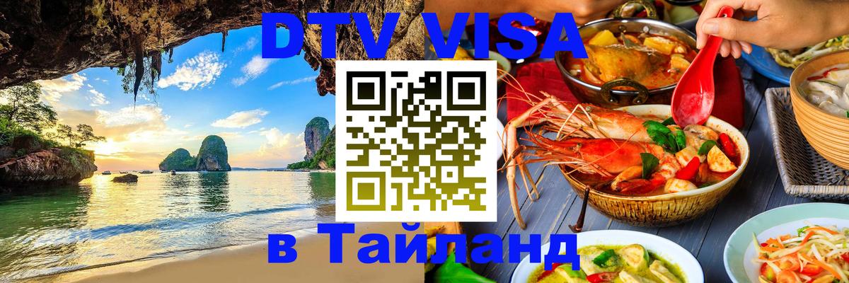 DTV Visa Тайланд купить Богота DTV Visa Тайланд купить Богота